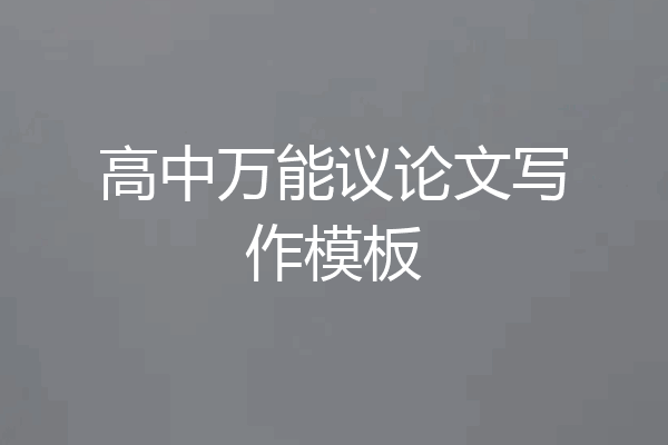高中万能议论文写作模板