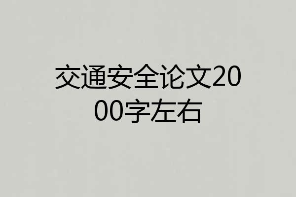 交通安全论文2000字左右