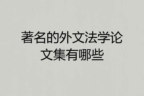 著名的外文法学论文集有哪些