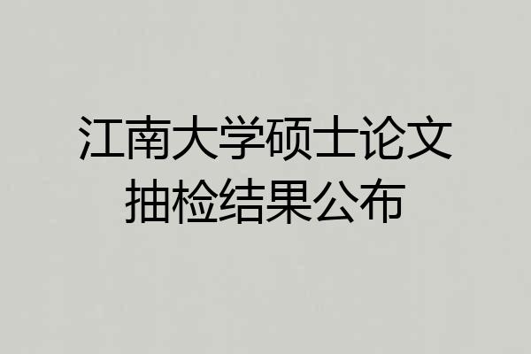 江南大学硕士论文抽检结果公布
