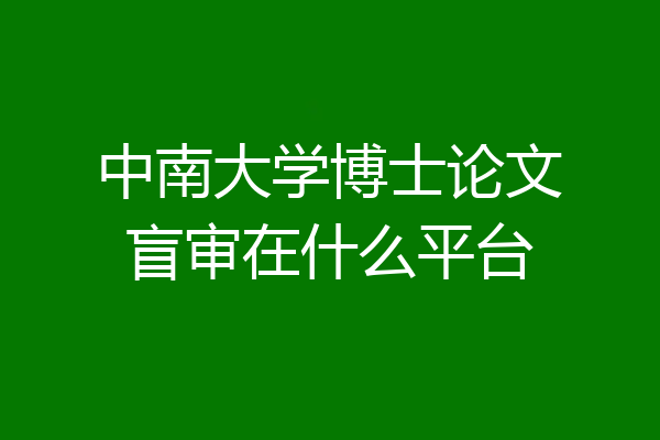 中南大学博士论文盲审在什么平台