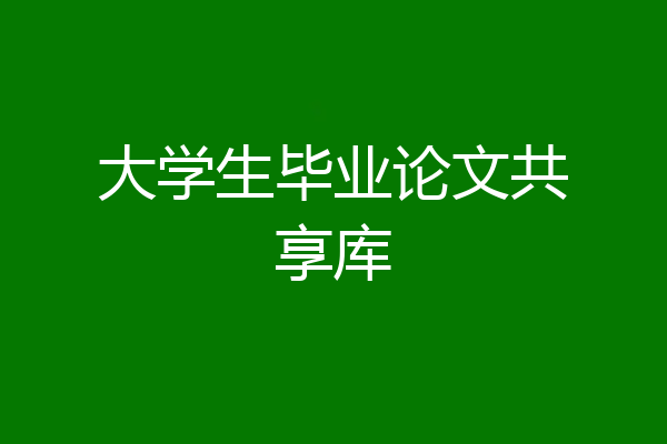 大学生毕业论文共享库