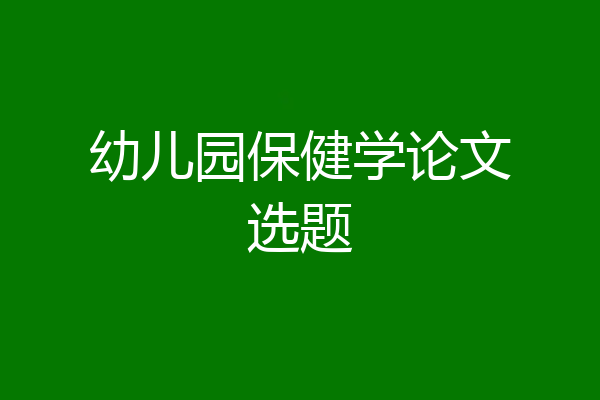 幼儿园保健学论文选题