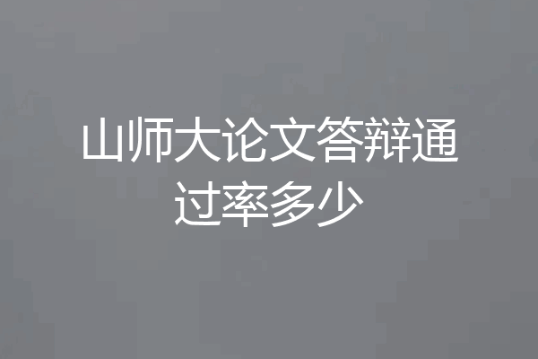 山师大论文答辩通过率多少