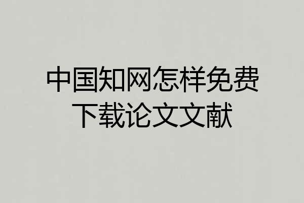 中国知网怎样免费下载论文文献