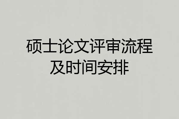 硕士论文评审流程及时间安排