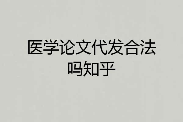 医学论文代发合法吗知乎