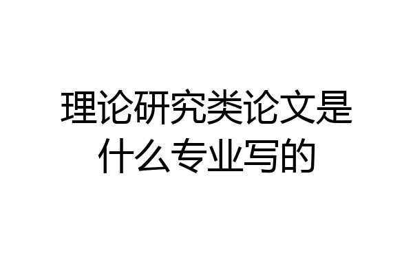 理论研究类论文是什么专业写的