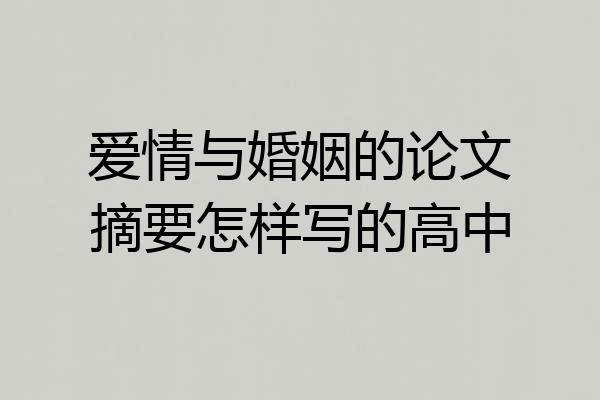 爱情与婚姻的论文摘要怎样写的高中
