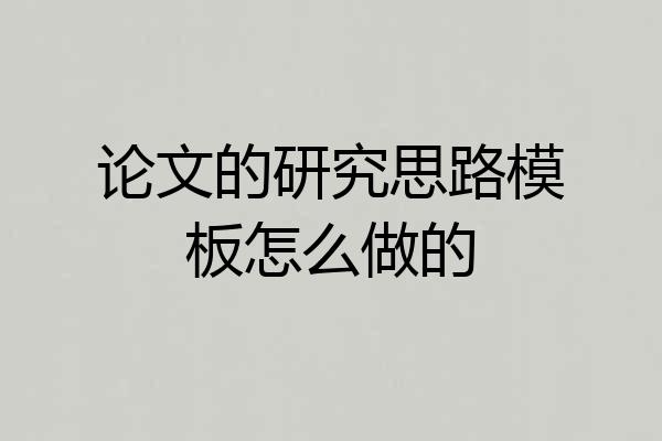 论文的研究思路模板怎么做的