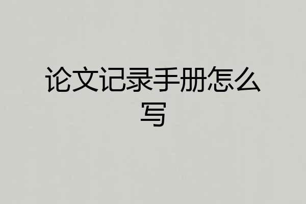 论文记录手册怎么写