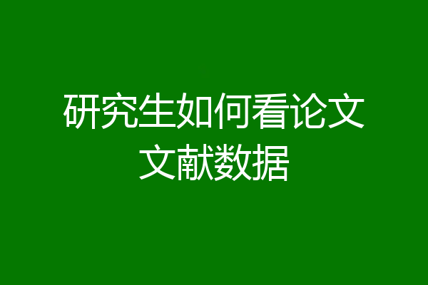 研究生如何看论文文献数据