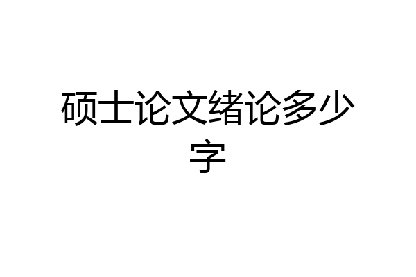 硕士论文绪论多少字