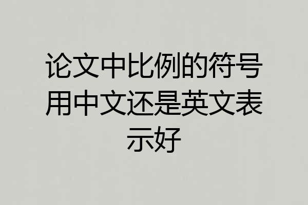 论文中比例的符号用中文还是英文表示好