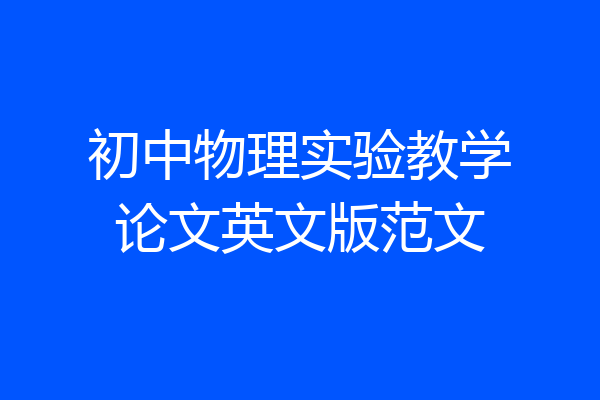 初中物理实验教学论文英文版范文