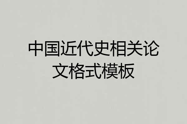 中国近代史相关论文格式模板
