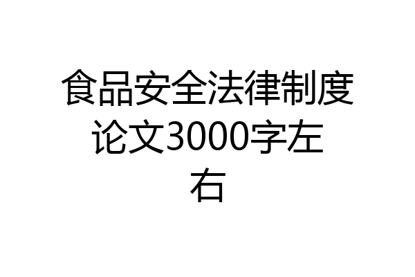 食品安全法律制度论文3000字左右