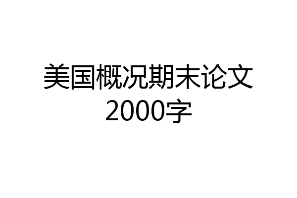 美国概况期末论文2000字
