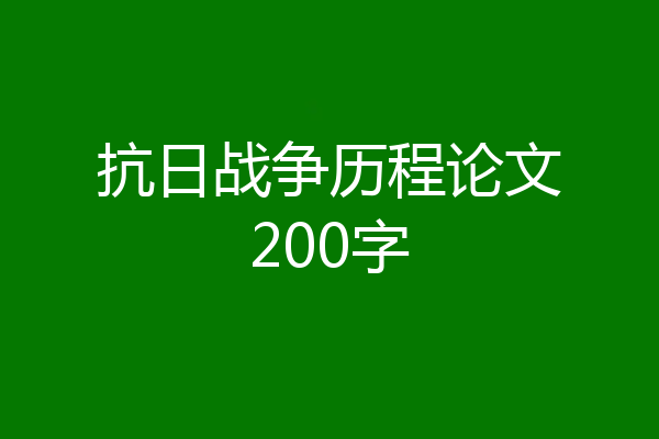 抗日战争历程论文200字