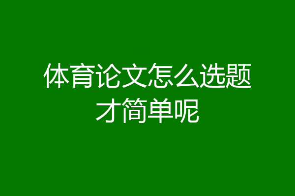 体育论文怎么选题才简单呢