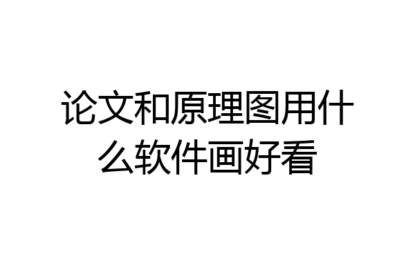 论文和原理图用什么软件画好看