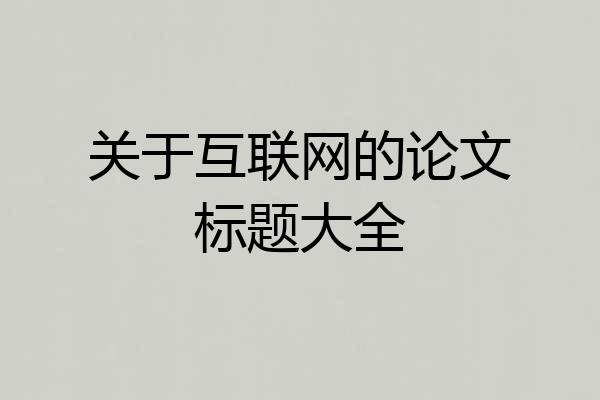 关于互联网的论文标题大全