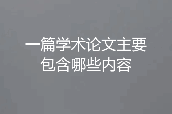 一篇学术论文主要包含哪些内容