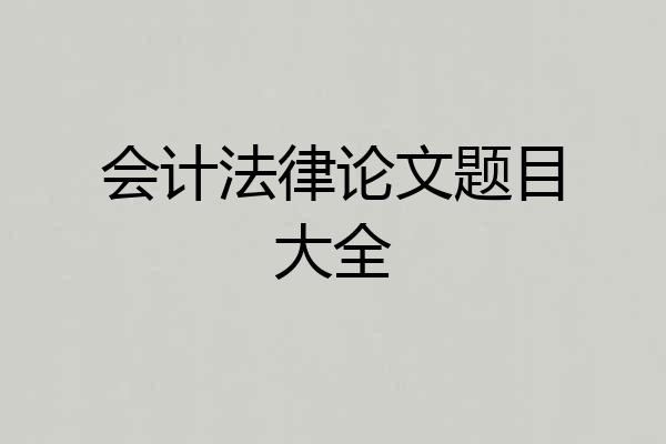 会计法律论文题目大全