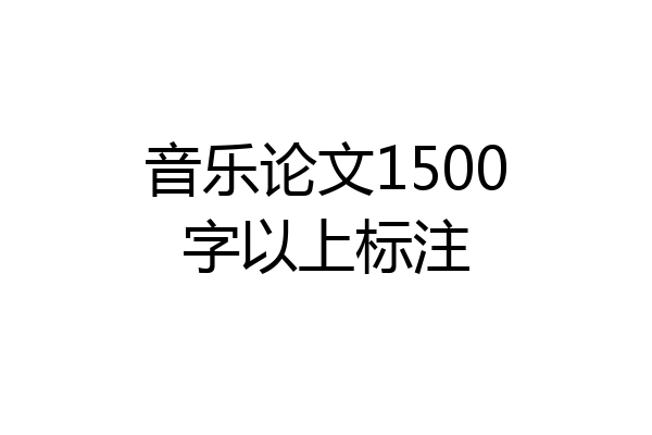 音乐论文1500字以上标注