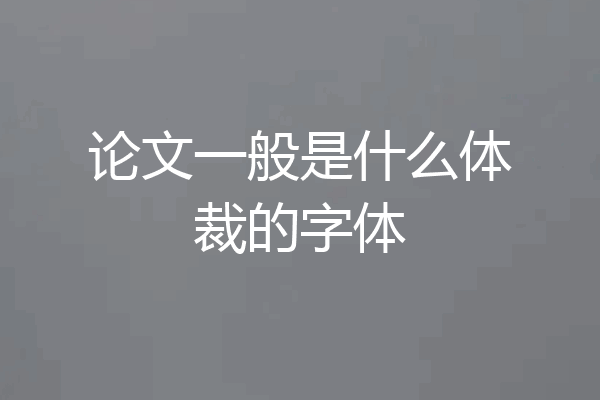 论文一般是什么体裁的字体