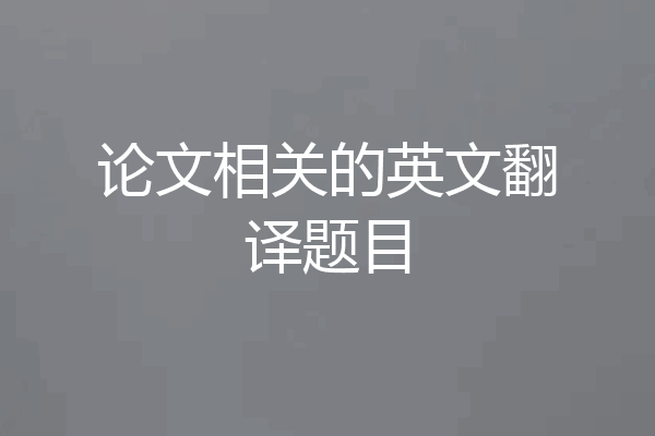 论文相关的英文翻译题目
