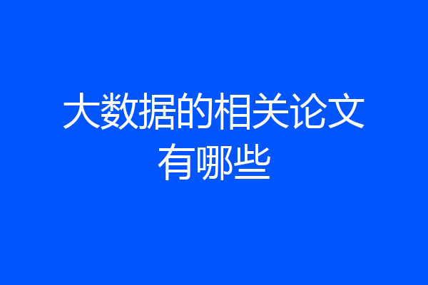 大数据的相关论文有哪些