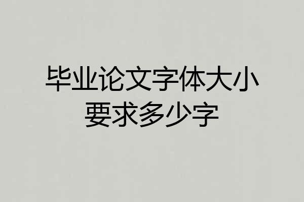 毕业论文字体大小要求多少字