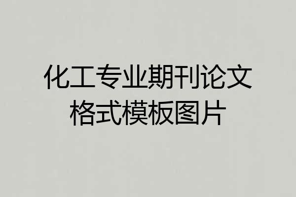 化工专业期刊论文格式模板图片