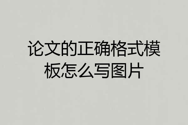 论文的正确格式模板怎么写图片