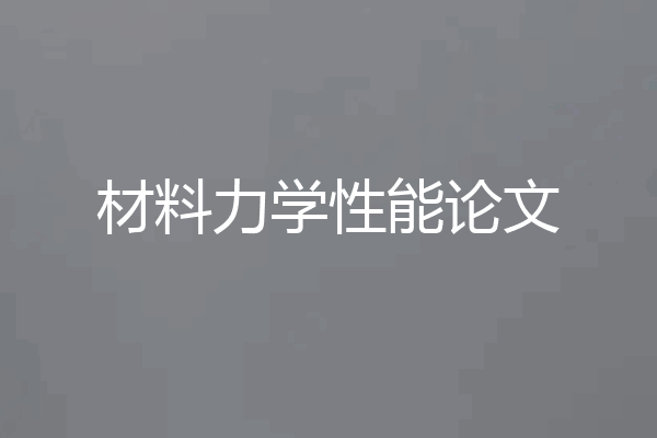 材料力学性能论文