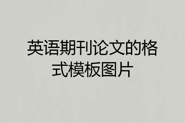 英语期刊论文的格式模板图片