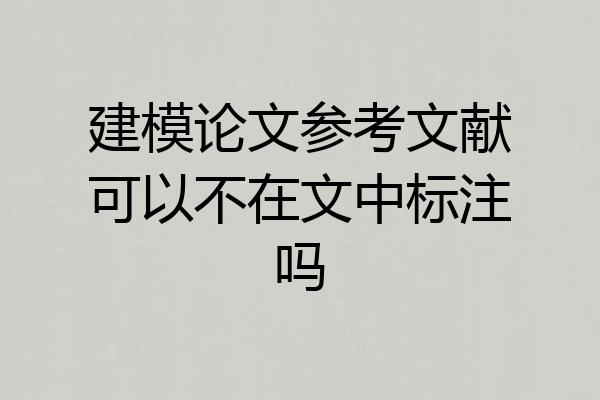 建模论文参考文献可以不在文中标注吗