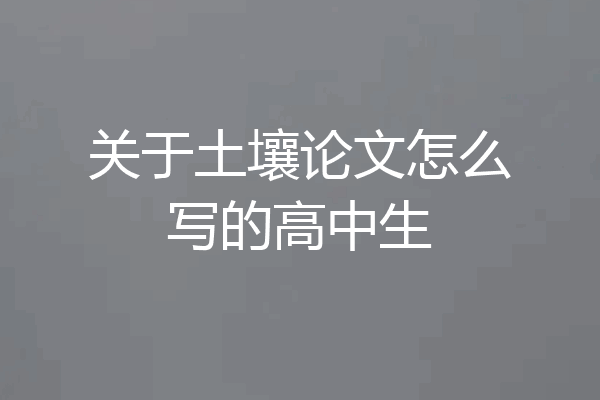 关于土壤论文怎么写的高中生