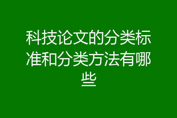 科技论文的分类标准和分类方法有哪些