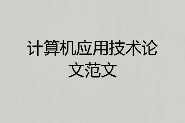 计算机应用技术论文范文