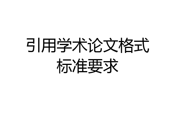 引用学术论文格式标准要求