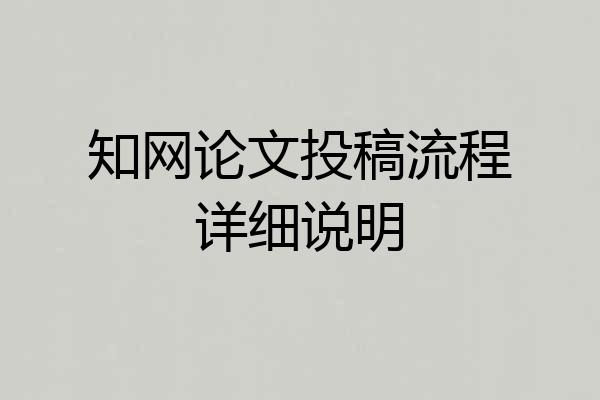 知网论文投稿流程详细说明