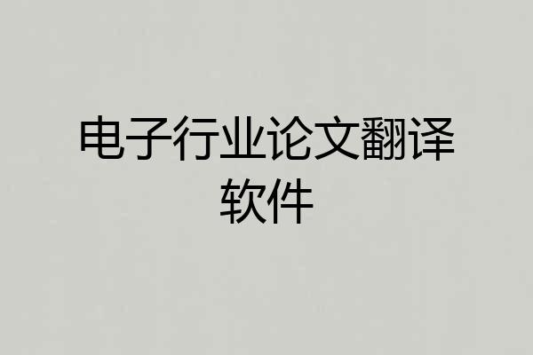 电子行业论文翻译软件