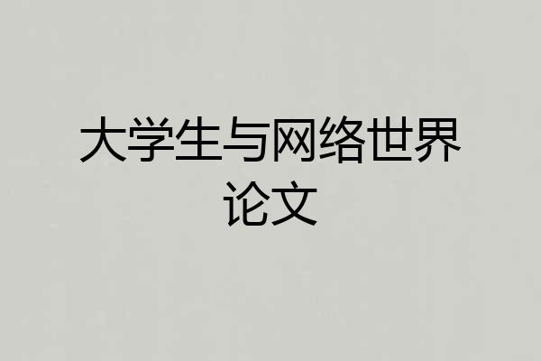 大学生与网络世界论文