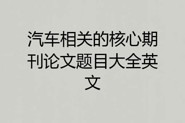 汽车相关的核心期刊论文题目大全英文