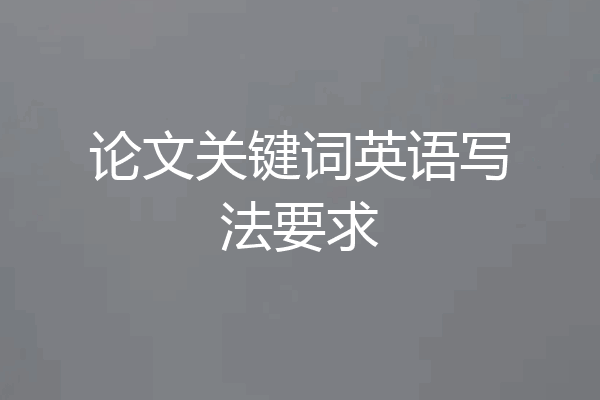 论文关键词英语写法要求