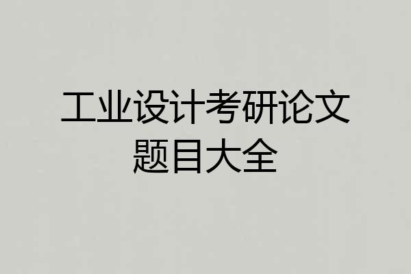 工业设计考研论文题目大全