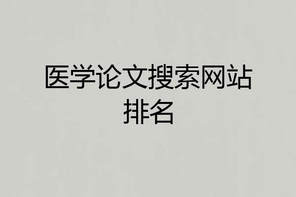 医学论文搜索网站排名