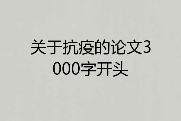 关于抗疫的论文3000字开头